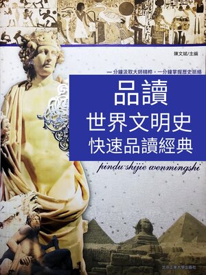 cover image of 品讀世界文明史